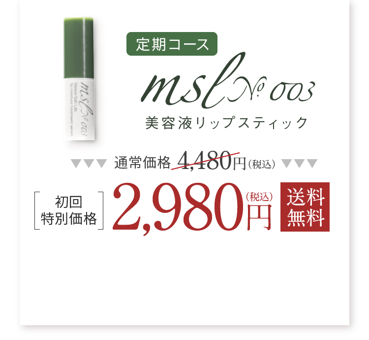 定期コース msl No.003 美容液リップスティック 初回特別価格2,980円(税込) 送料無料