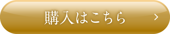 購入はこちら