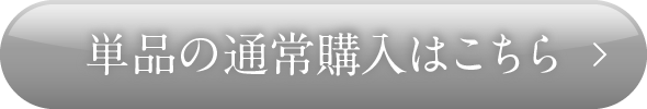 単品の通常購入はこちら