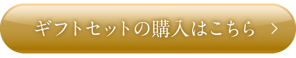 ギフトセットの購入はこちら