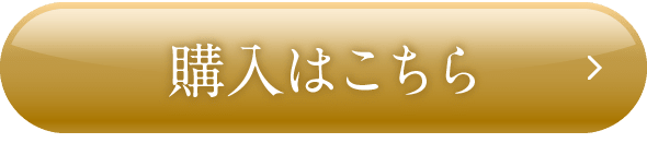 購入はこちら