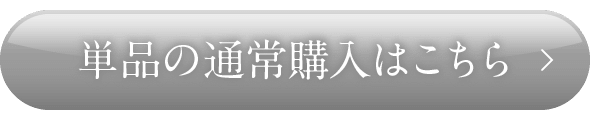単品の通常購入はこちら