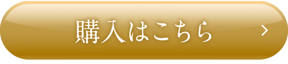 購入はこちら